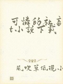 可怜的社畜txt小说下载