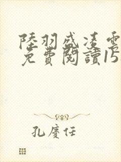 陆羽盛凌云全文免费阅读1588章