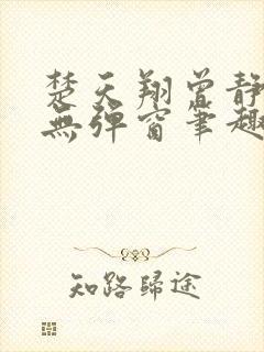 楚天翔曾静全文无弹窗笔趣阁