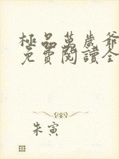 极品万岁爷全文免费阅读全文