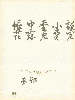 帐中香小说金银花露免费完结