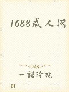 1688成人网