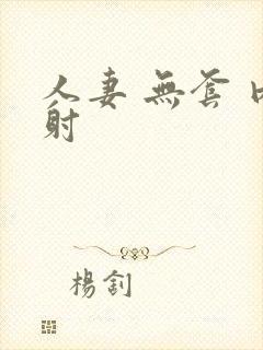 人妻 无套 内射