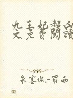 九王妃超凶的全文免费阅读