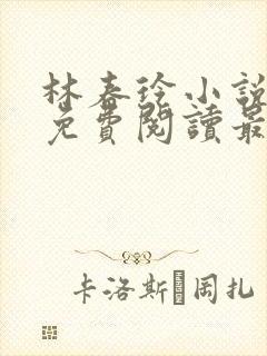 林春玲小说全文免费阅读最新章节