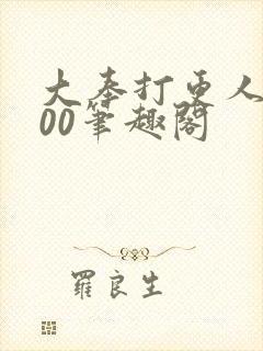 大奉打更人5200笔趣阁封面