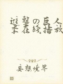 进击の巨人第二季在线播放