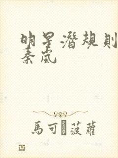 明星潜规则之皇秦岚