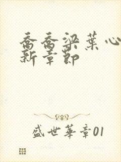 乔乔梁叶心仪最新章节