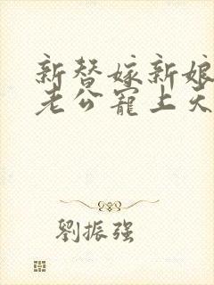 新替嫁新娘亿万老公宠上天短剧全集