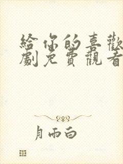 给你的喜欢电视剧免费观看全集高清