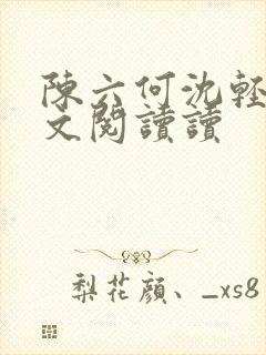 陈六何沈轻舞全文阅读读