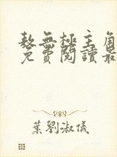 敖无极主角小说免费阅读最新章节