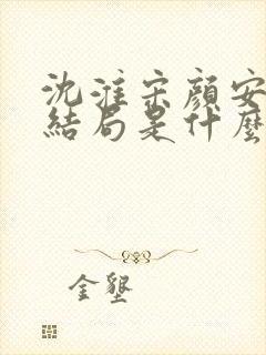 沈淮宋颜安欢大结局是什么封面