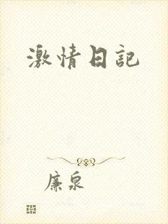 激情日记