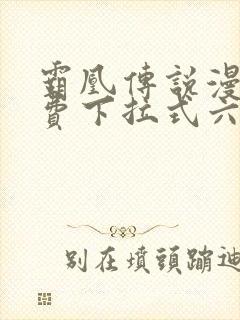 霸凰传说漫画免费下拉式六漫画