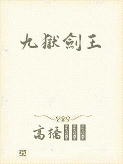 九狱剑王