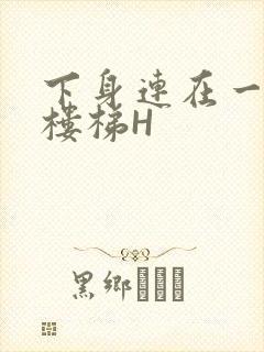 下身连在一起上楼梯H