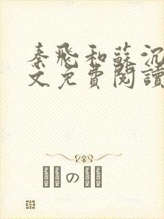 秦飞和苏沉鱼全文免费阅读笔趣阁