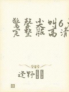 惊声尖叫6免费完整版高清在线观看电影封面