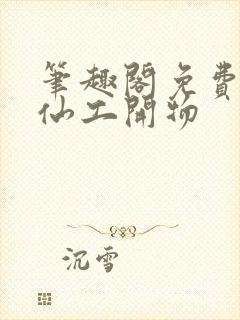 笔趣阁免费阅读仙工开物