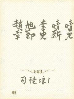 赵旭李晴晴最新章节更新免费阅读