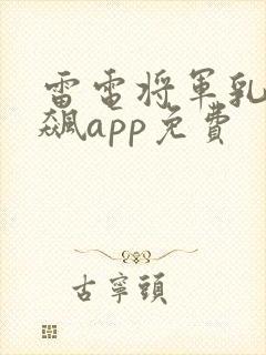 雷电将军乳液狂飙app免费封面