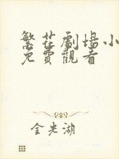 繁花剧场小短剧免费观看