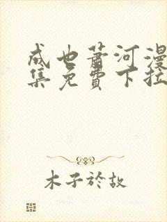 成也萧河漫画全集免费下拉封面