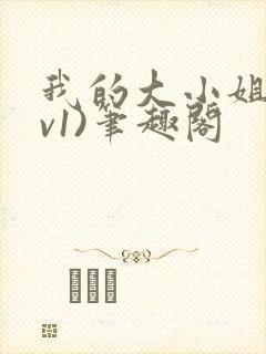 我的大小姐(1v1)笔趣阁