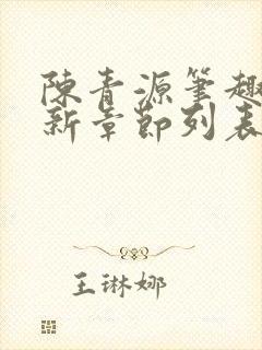 陈青源笔趣阁最新章节列表