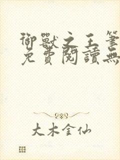 御兽之王笔趣阁免费阅读无弹窗