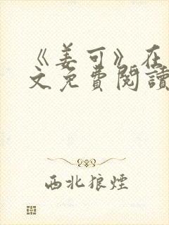 《姜可》在线全文免费阅读笔趣阁小说