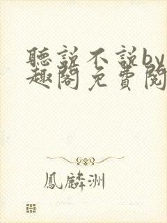 听说不说by笔趣阁免费阅读