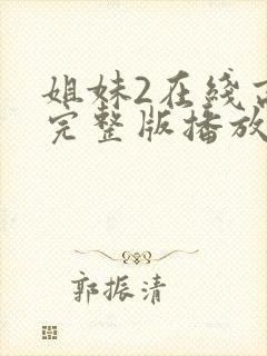 姐妹2在线高清完整版播放封面