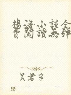 杨洛小说全文免费阅读无弹窗最新章节