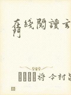 在线阅读玄界之门