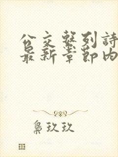 公交系列诗晴的最新章节内容