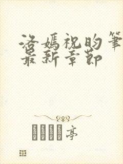 洛嫣祝昀笔趣阁最新章节