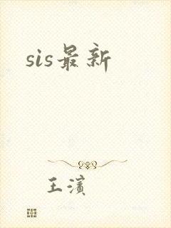 sis最新封面