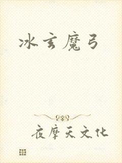 冰玄魔弓封面