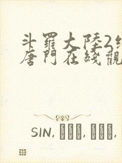 斗罗大陆2绝世唐门在线观看动漫