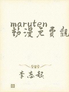 maruten动漫免费观看高清