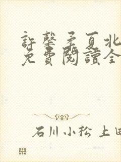 许馨柔夏北小说免费阅读全文下载