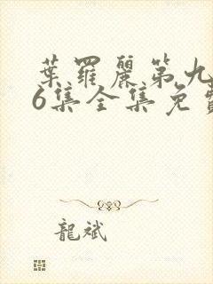 叶罗丽第九季26集全集免费观看