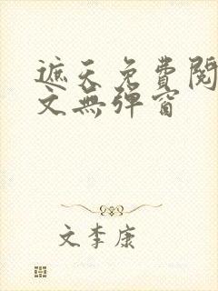 遮天免费阅读全文无弹窗