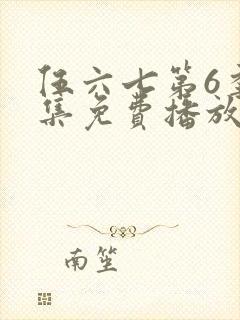 伍六七第6季全集免费播放