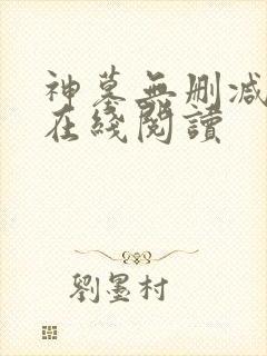 神墓无删减全文在线阅读
