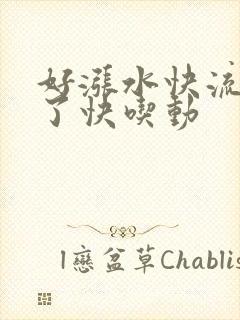 好涨水快流出来了快吃动