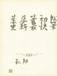 叶辰萧初然刚刚更新最快笔趣阁封面